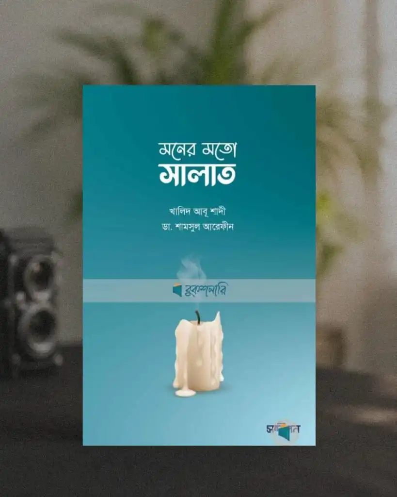 মনের মতো সালাত