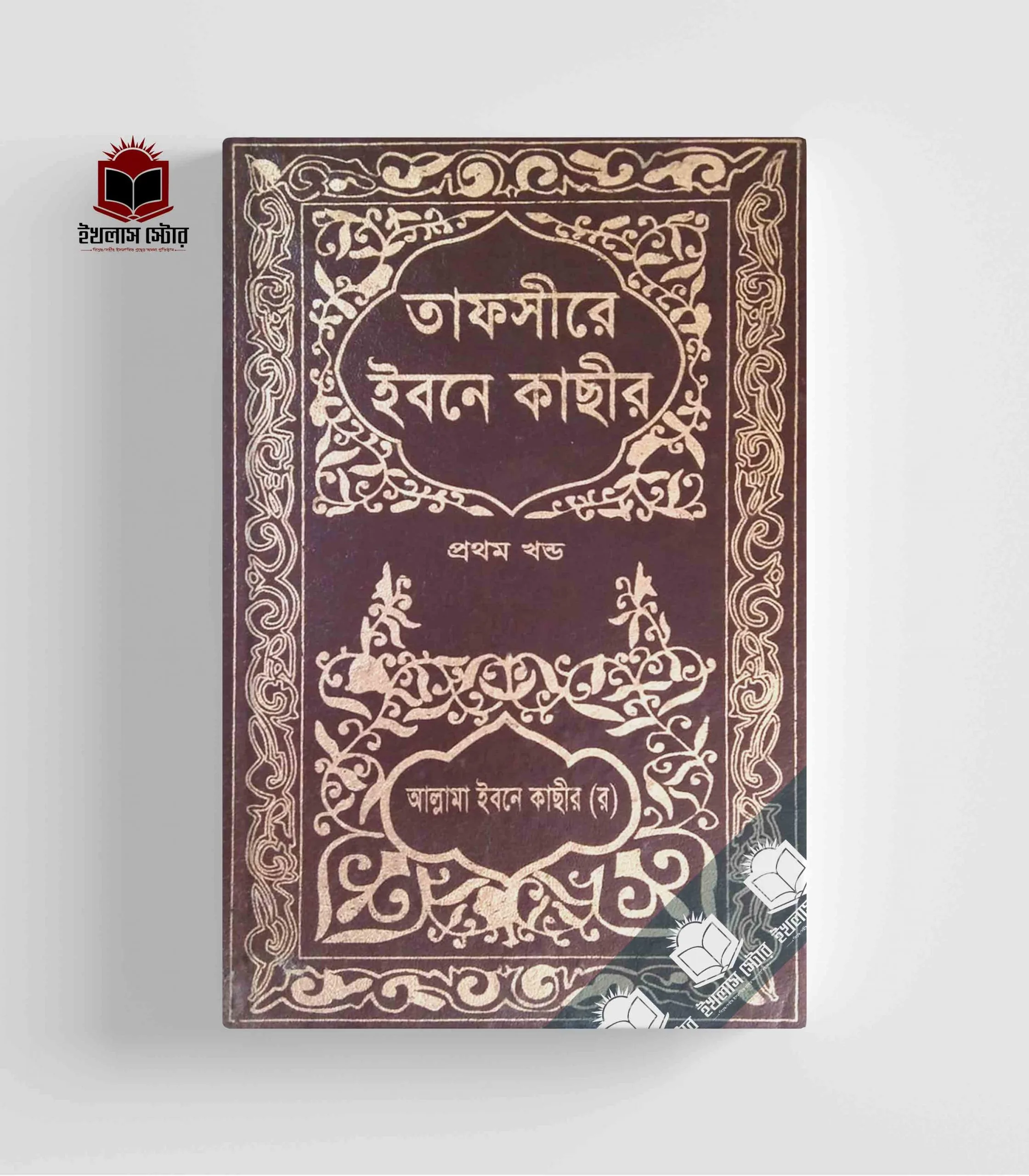 Tafsir Ibn Kathir (Vol 1)
