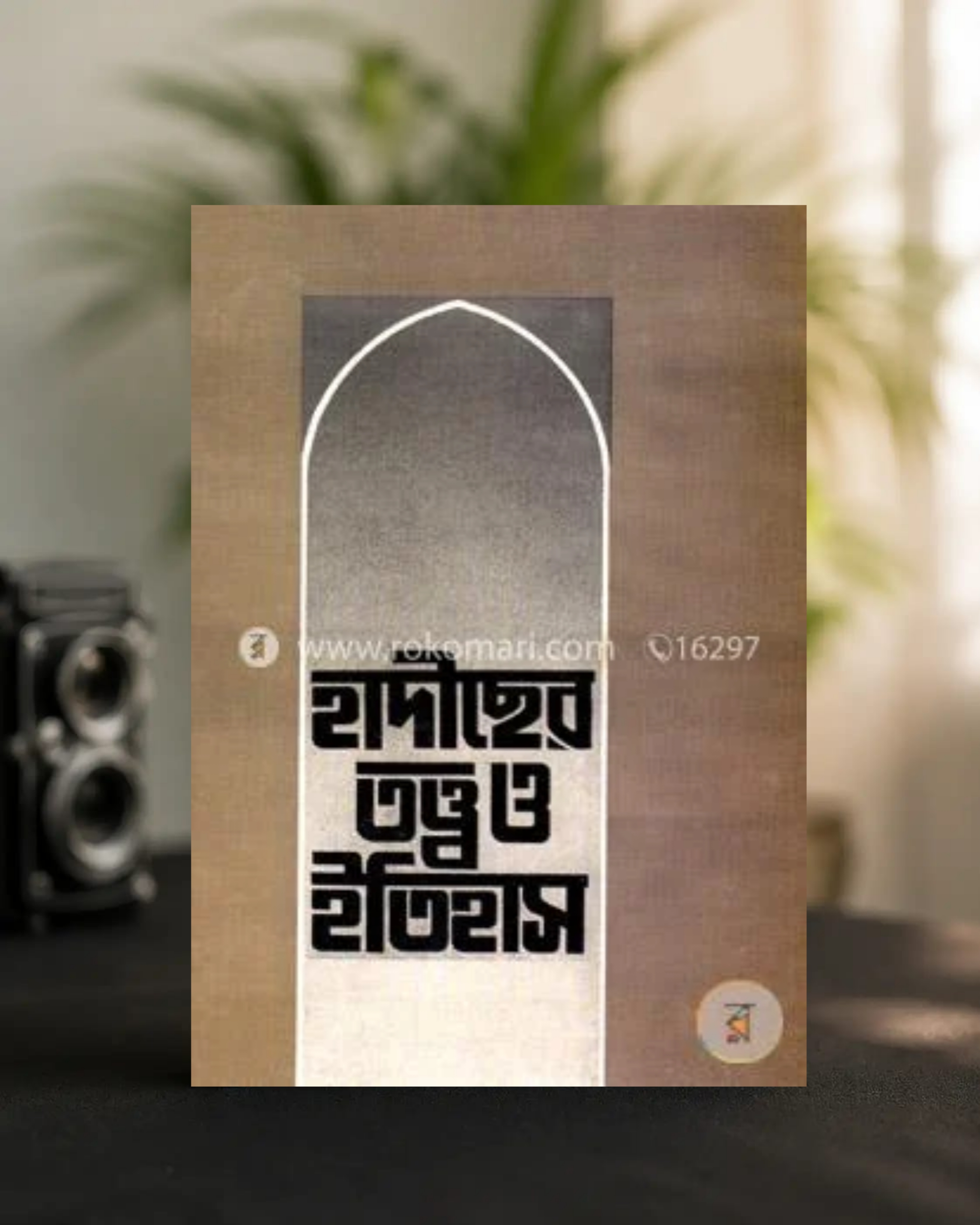 হাদীছের তত্ত্ব ও ইতিহাস (হার্ডকভার)
