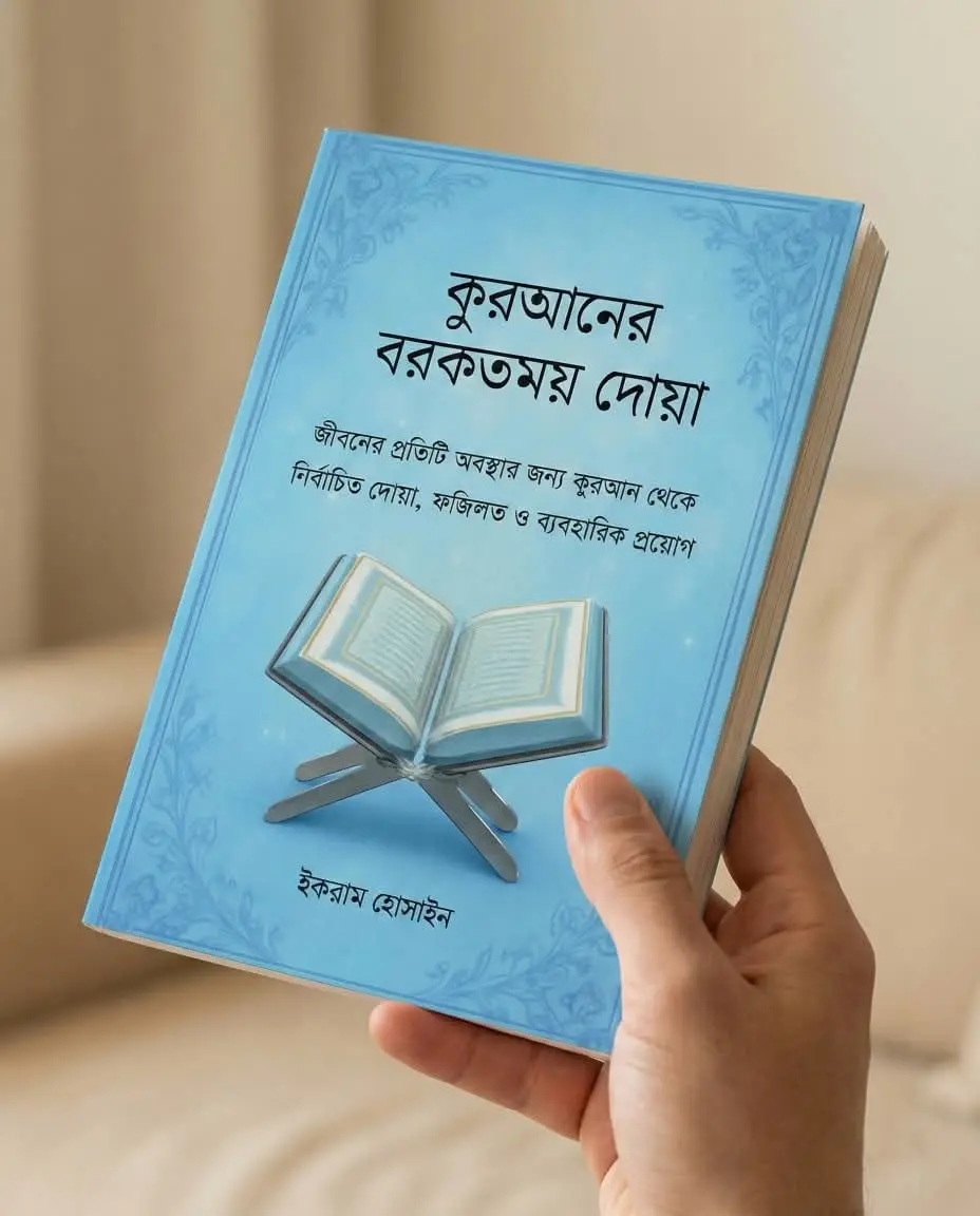 কোরআনের বরকতময় দোয়া