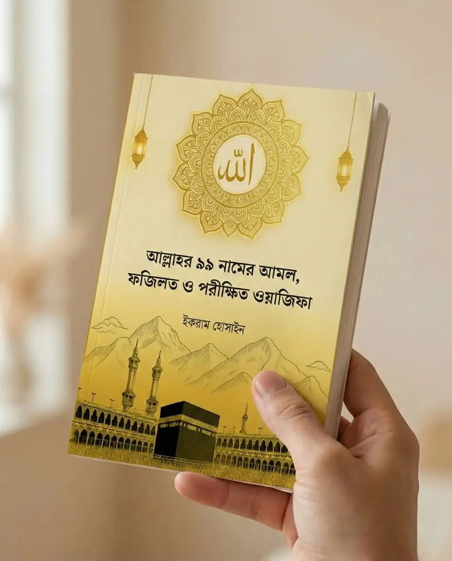 আল্লাহর ৯৯ নামের পরীক্ষিত ওয়াজিফা