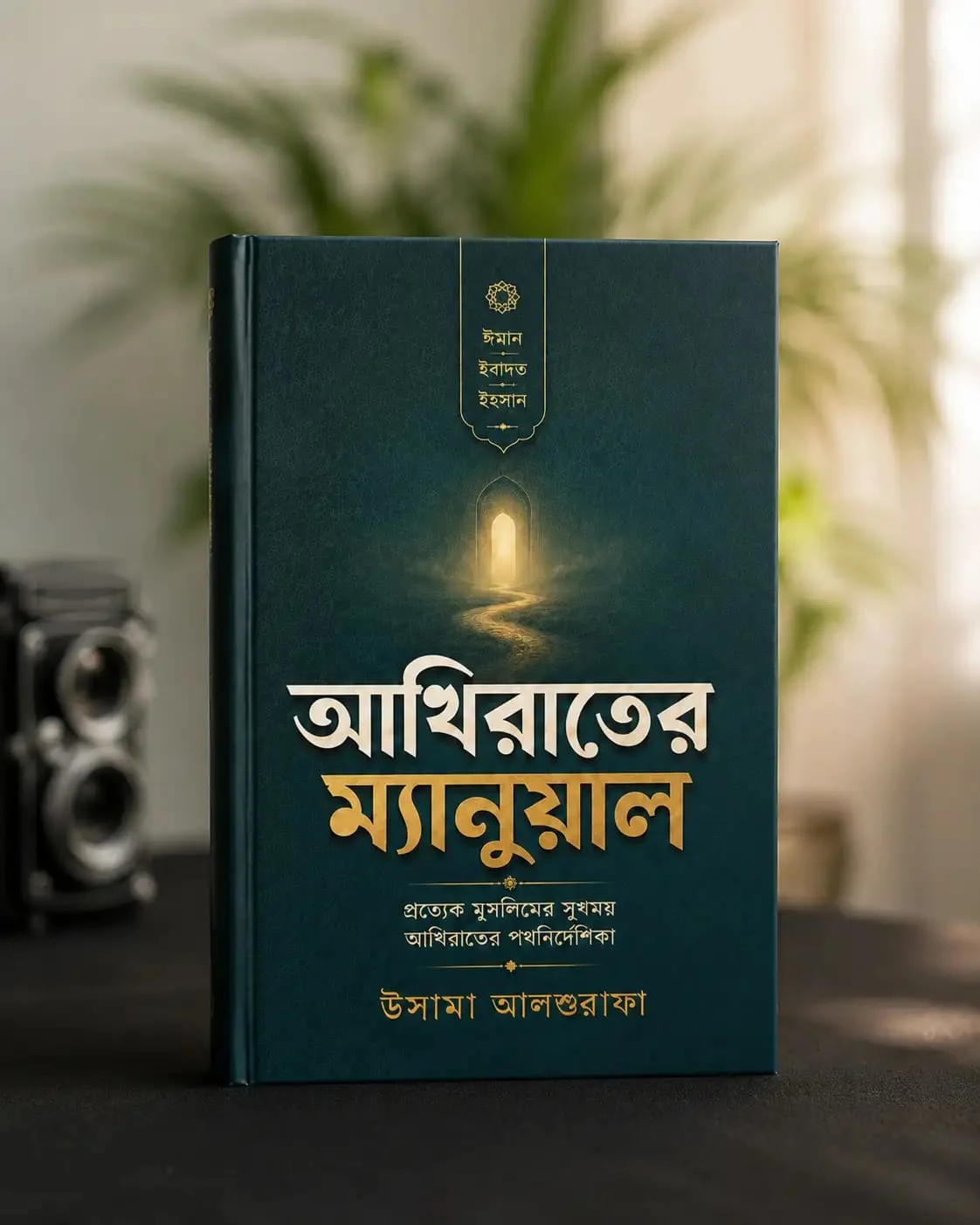 আখিরাতের ম্যানুয়াল (হার্ডকভার)