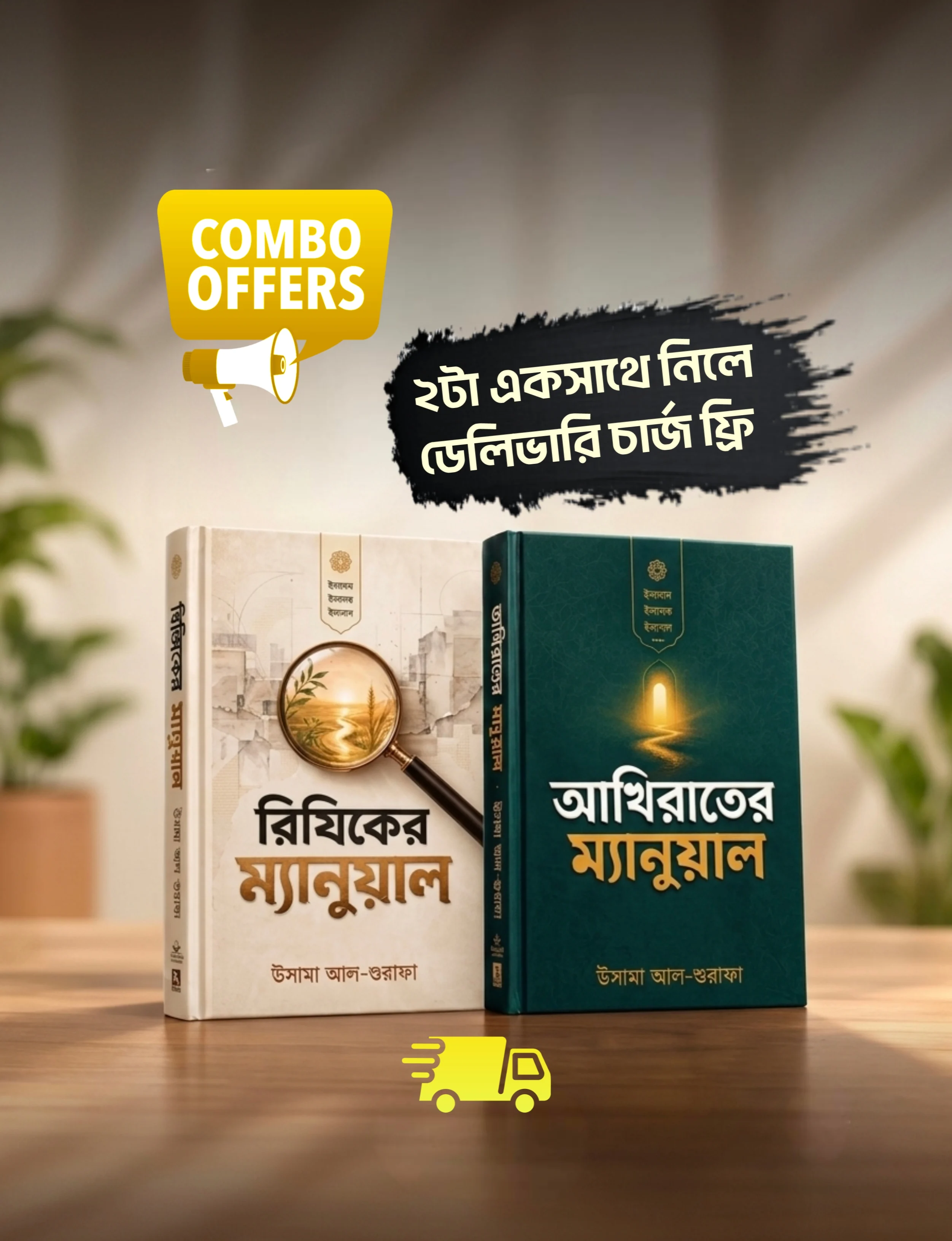 আখিরাতের ম্যানুয়াল + রিযিকের ম্যানুয়াল(হার্ডকভার)